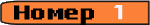 ����� 1
