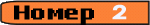 ����� 2