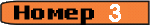 ����� 3